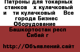 Патроны для токарных станков 3-х кулачковый и 6-ти кулачковый. - Все города Бизнес » Оборудование   . Башкортостан респ.,Сибай г.